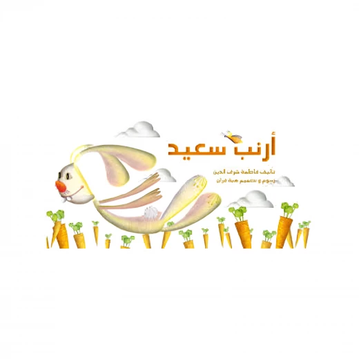 ارنب سعيد ارنب سعيد