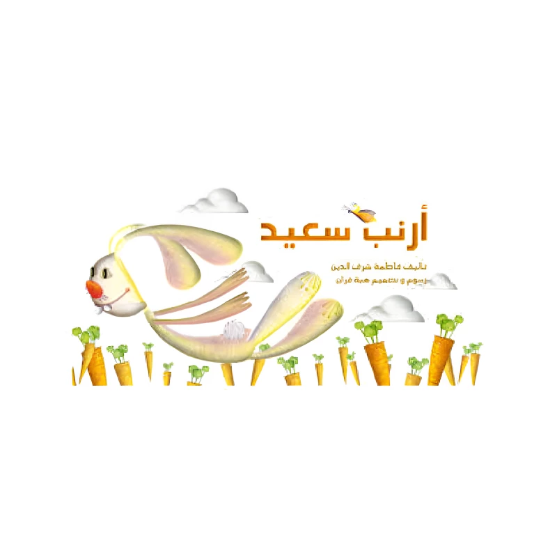 ارنب سعيد - اصالة