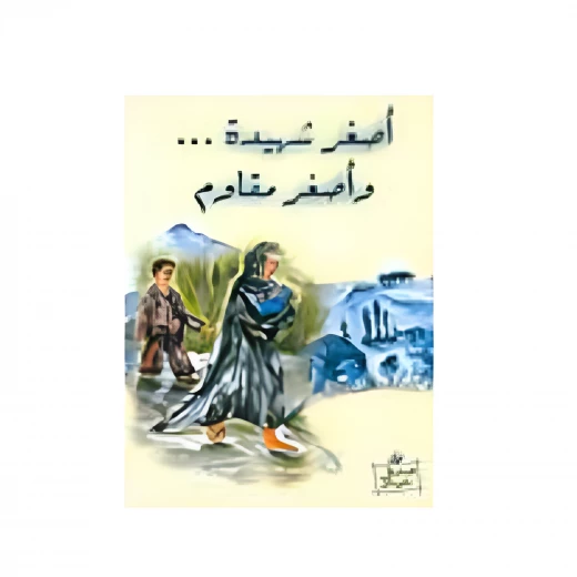 أصغر شهيدة وأصغر مقاوم أصغر شهيدة وأصغر مقاوم