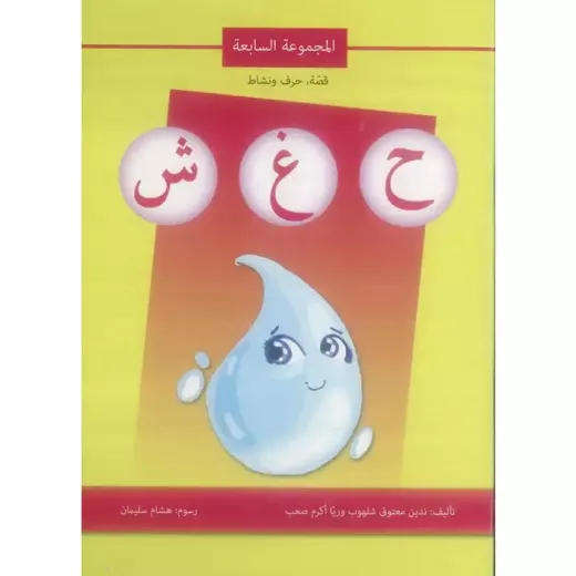 اصالة: قصة ، حرف ونشاط: المجموعة السابعة ح غ ش اصالة: قصة ، حرف ونشاط: المجموعة السابعة ح غ ش