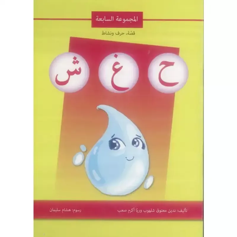 اصالة: قصة ، حرف ونشاط: المجموعة السابعة ح غ ش - اصالة