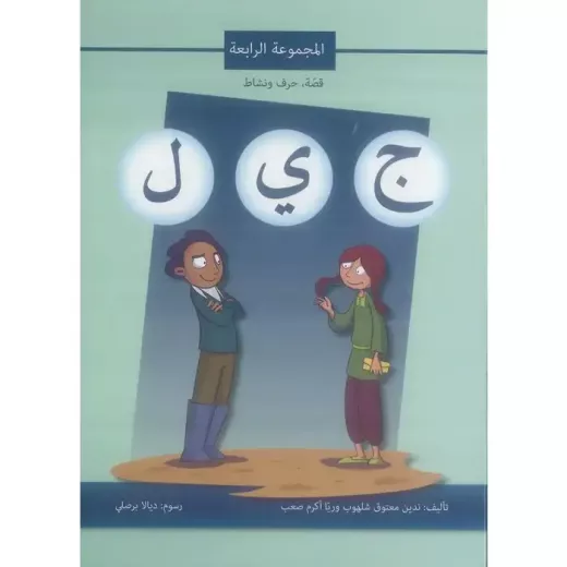 اصالة: قصة ، حرف ونشاط: المجموعة الرابعة ج ي ل اصالة: قصة ، حرف ونشاط: المجموعة الرابعة ج ي ل