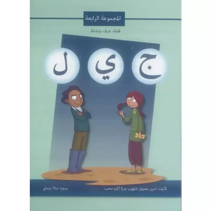اصالة: قصة ، حرف ونشاط: المجموعة الرابعة ج ي ل - اصالة