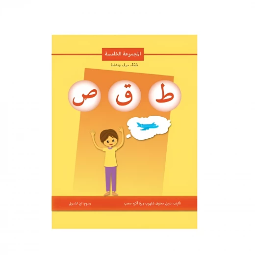 اصالة: قصة ، حرف ونشاط: المجموعة الخامسة ط ق ص اصالة: قصة ، حرف ونشاط: المجموعة الخامسة ط ق ص
