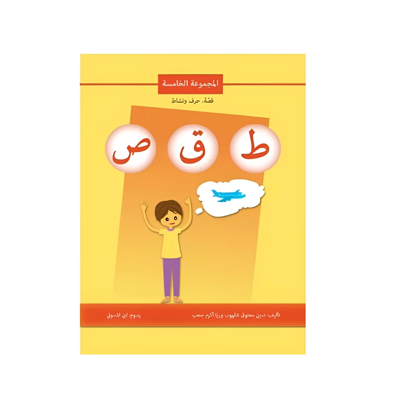 اصالة: قصة ، حرف ونشاط: المجموعة الخامسة ط ق ص - اصالة