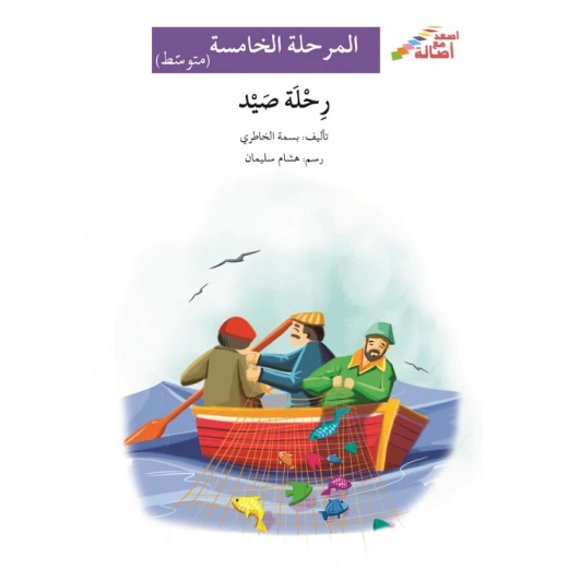 رحلة صيد - سلسلة إصعد مع أصالة، المرحلة الخامسة رحلة صيد - سلسلة إصعد مع أصالة، المرحلة الخامسة