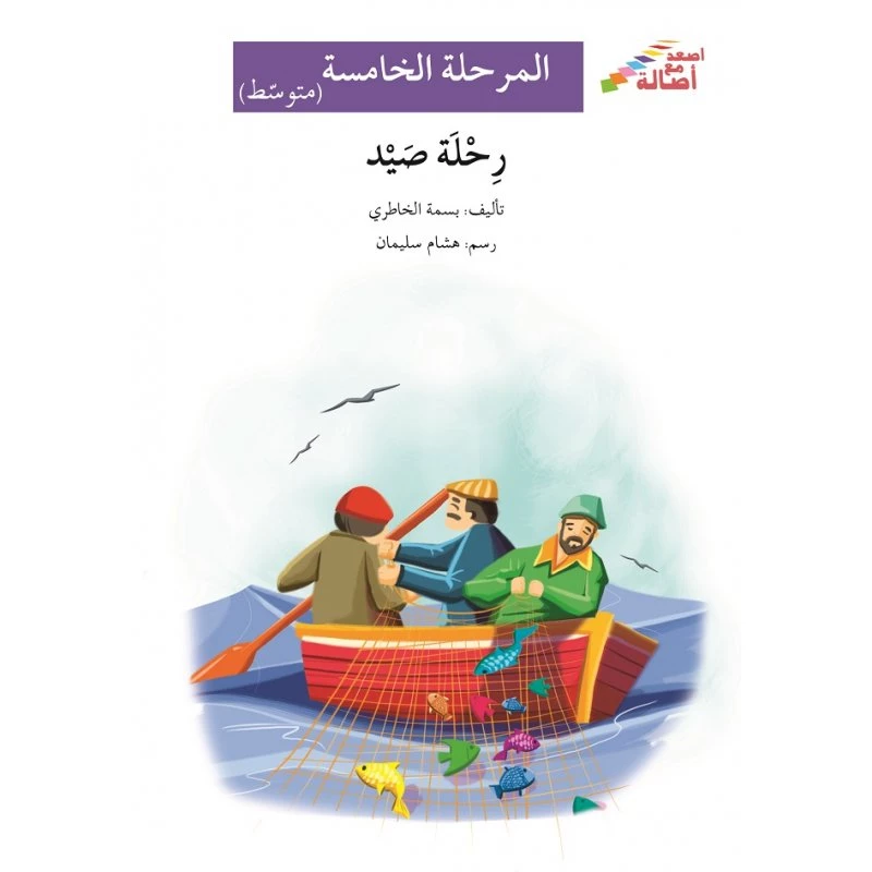 رحلة صيد - سلسلة إصعد مع أصالة، المرحلة الخامسة - اصالة