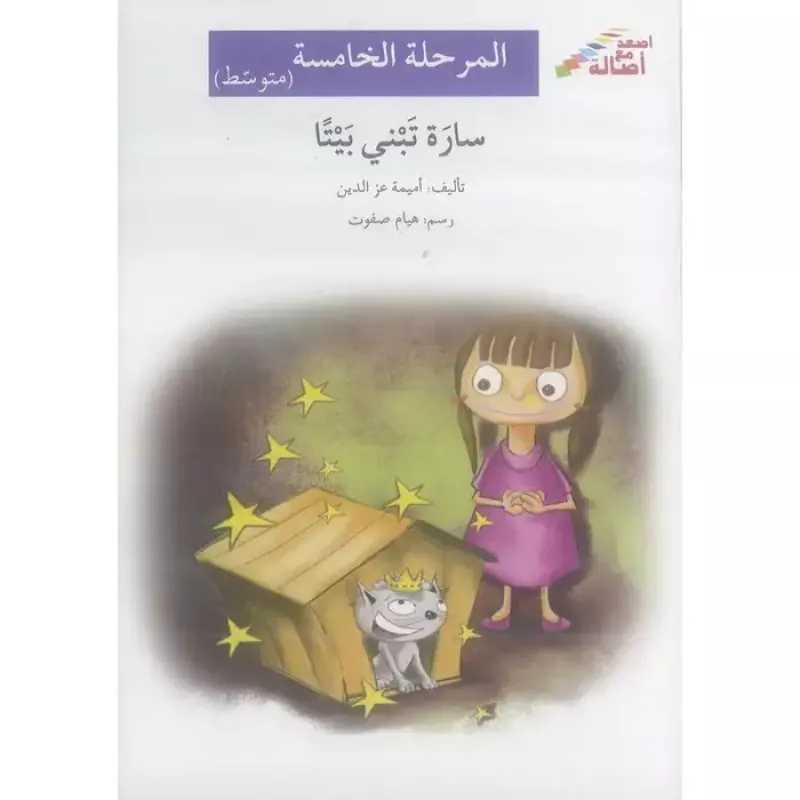 سارة تبني بيتا (المرحلة الخامسة - متوسط) - اصالة