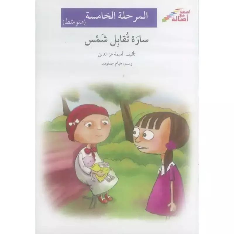 Sarah meets Shams - stage five - Asala