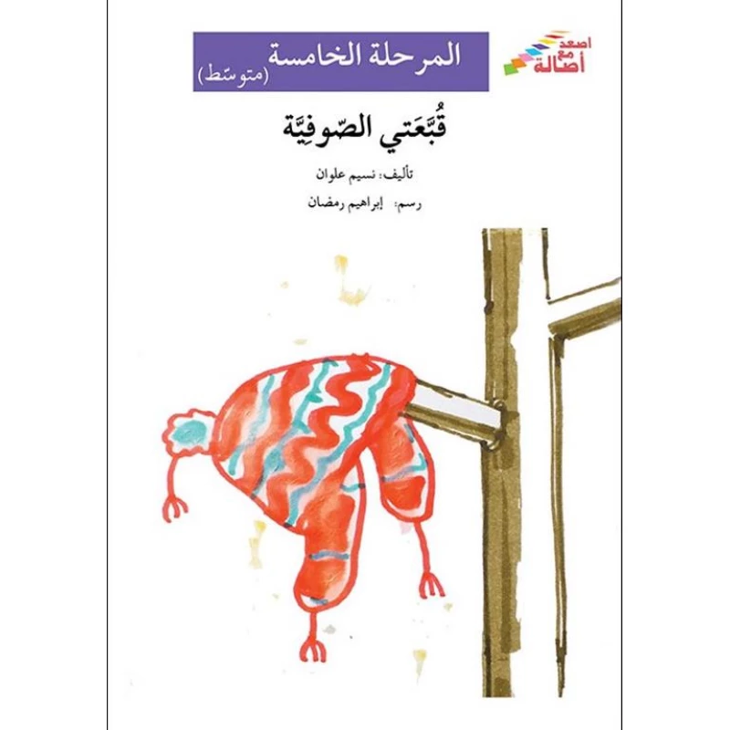 قبعتى الصوفية - اصالة