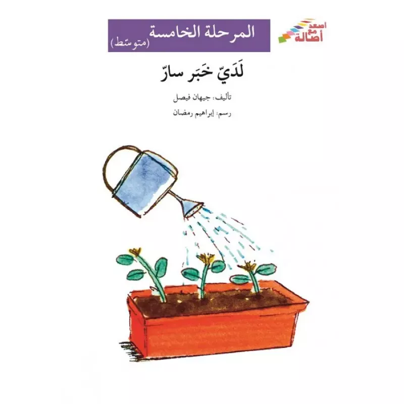 لديَّ خبر سارّ - اصالة