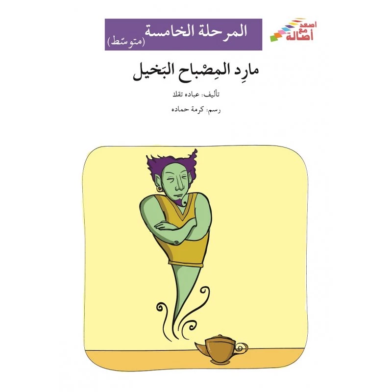 The miserly lamp genie - Rise with Asala series, stage five - Asala