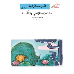 مسرحية الراعي والذئب - سلسلة إصعد مع أصالة، المرحلة الرابعة