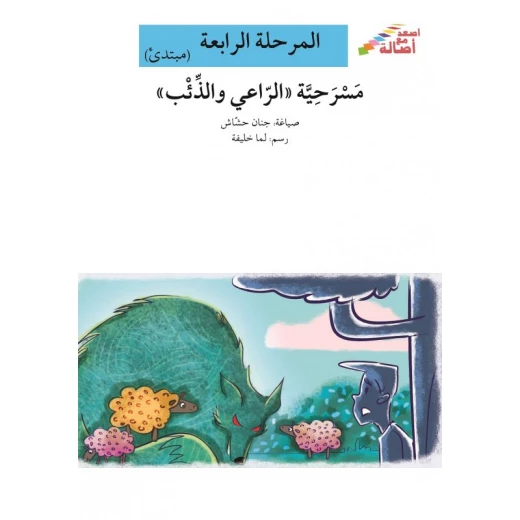 The play The Shepherd and the Wolf - Rise with Asala series, fourth stage The play The Shepherd and the Wolf - Rise with Asala series, fourth stage