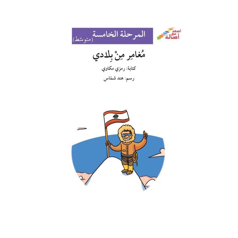 مغامر من بلدي - اصالة