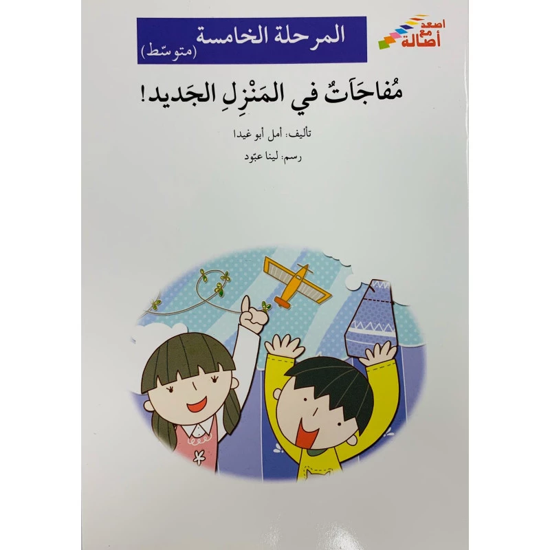 مفاجآت في المنزل الجديد - اصالة