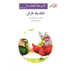 ملك بلا عرش - سلسلة إصعد مع أصالة، المرحلة الخامسة