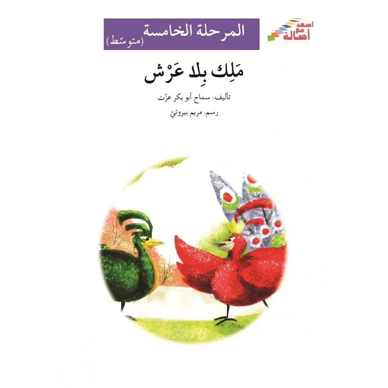 ملك بلا عرش - سلسلة إصعد مع أصالة، المرحلة الخامسة - اصالة