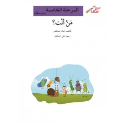 من أنت؟ - سلسلة إصعد مع أصالة، المرحلة الخامسة