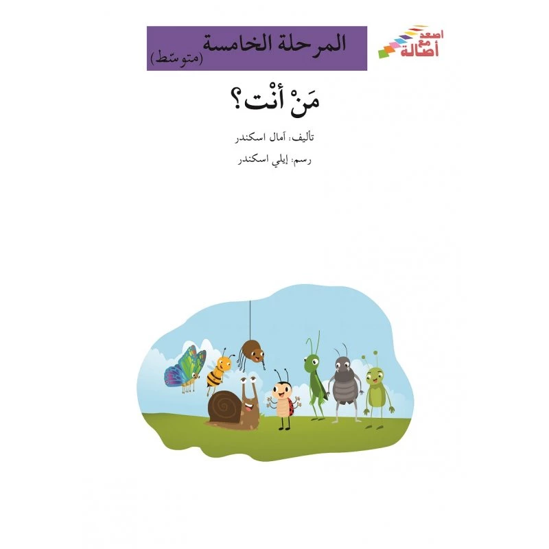 من أنت؟ - سلسلة إصعد مع أصالة، المرحلة الخامسة - اصالة