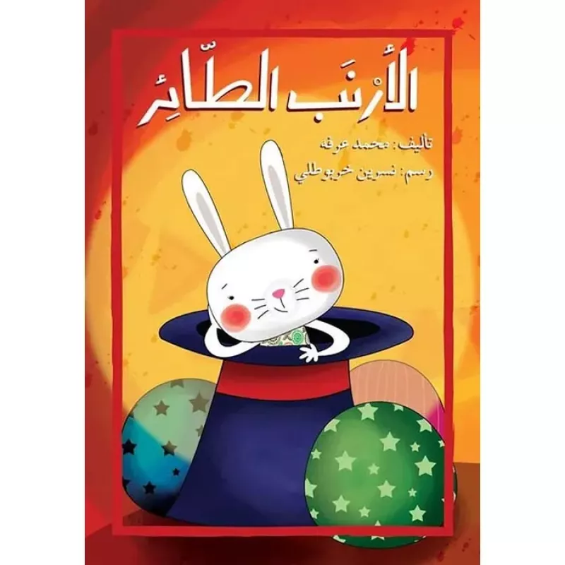 الأرنب الطائر - اصالة