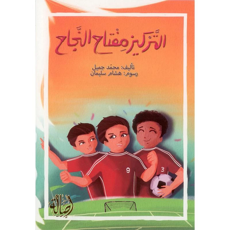 التركيز هو مفتاح النجاح - اصالة