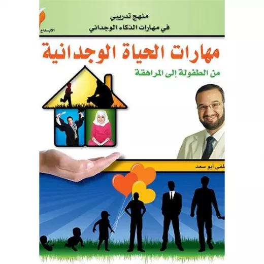 مهارات الحياة الوجدانية - من الطفولة إلى المرا مهارات الحياة الوجدانية - من الطفولة إلى المرا