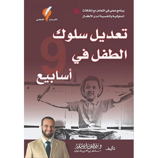 تعديل سلوك الطفل في 9 أسابيع تعديل سلوك الطفل في 9 أسابيع