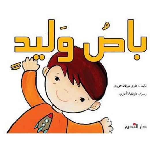 قصة : باص وليد قصة : باص وليد
