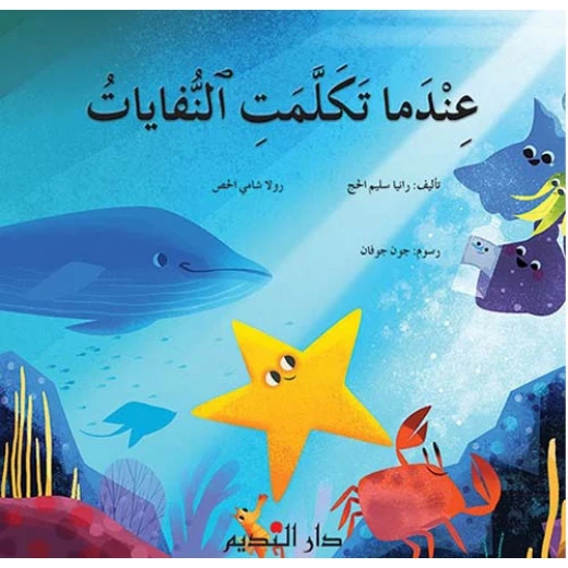 عندما تكلمت النفايات عندما تكلمت النفايات