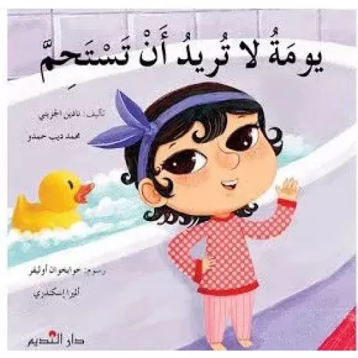قصة : يومة لا تريد أن تستحم قصة : يومة لا تريد أن تستحم
