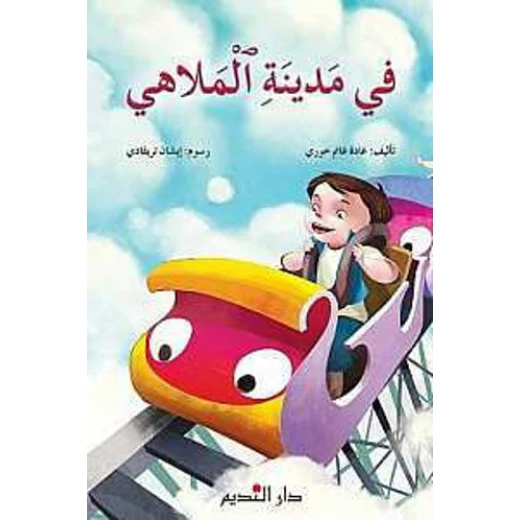 قصة : في مدينة الملاهي قصة : في مدينة الملاهي