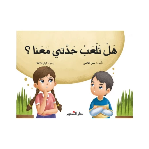 قصة : هل تلعب جدتي معنا ؟ قصة : هل تلعب جدتي معنا ؟