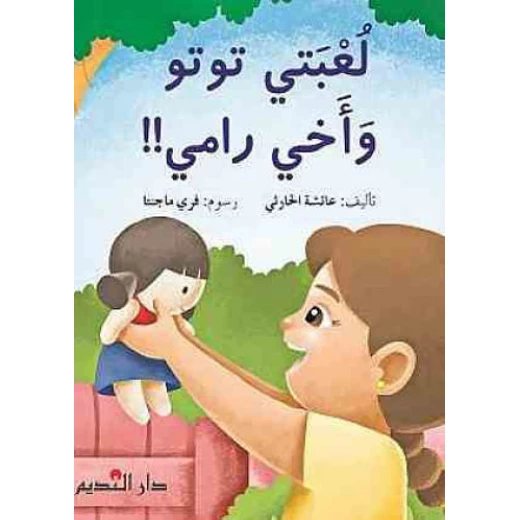 قصة : لعبتي توتو و أخي رامي قصة : لعبتي توتو و أخي رامي