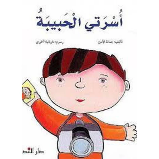 قصة : أسرتي الحبيبة قصة : أسرتي الحبيبة
