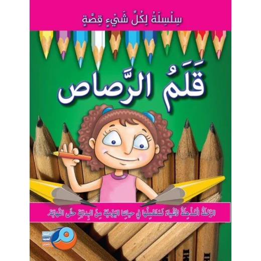 سلسلة لكل شيء قصة : قلم الرصاص سلسلة لكل شيء قصة : قلم الرصاص
