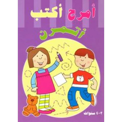 امرح اكتب اتمرن امرح اكتب اتمرن