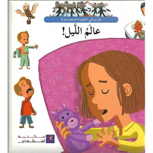عالم الليل عالم الليل