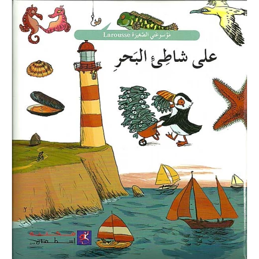 على شاطىء البحر على شاطىء البحر