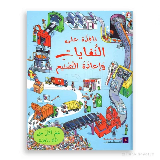 سلسلة نافذة على : النفايات و إعادة التصنيع سلسلة نافذة على : النفايات و إعادة التصنيع