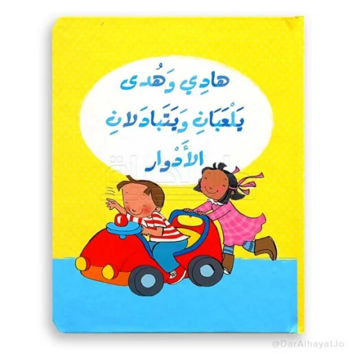 يلعبان ويتبادلان الأدوار يلعبان ويتبادلان الأدوار