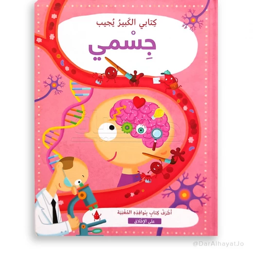 سلسلة كتابي الكبير يجيب : جسمي سلسلة كتابي الكبير يجيب : جسمي