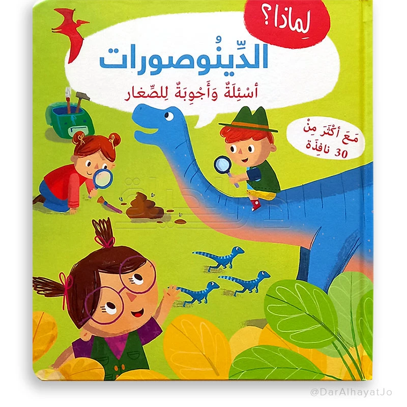 سلسلة أسئلة و أجوبة للصغار : الدينوصورات