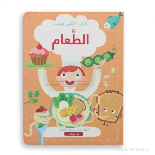 سلسلة كتابي الكبير يجيب : الطعام سلسلة كتابي الكبير يجيب : الطعام