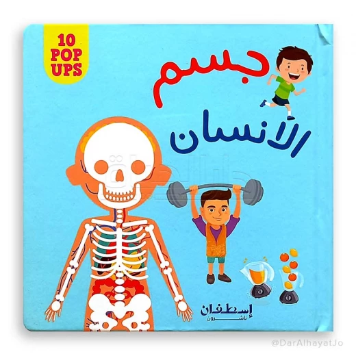 Interesting windows for children: The human body Interesting windows for children: The human body