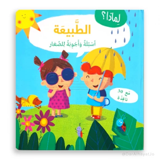 سلسلة أسئلة و أجوبة للصغار : الطبيعة سلسلة أسئلة و أجوبة للصغار : الطبيعة