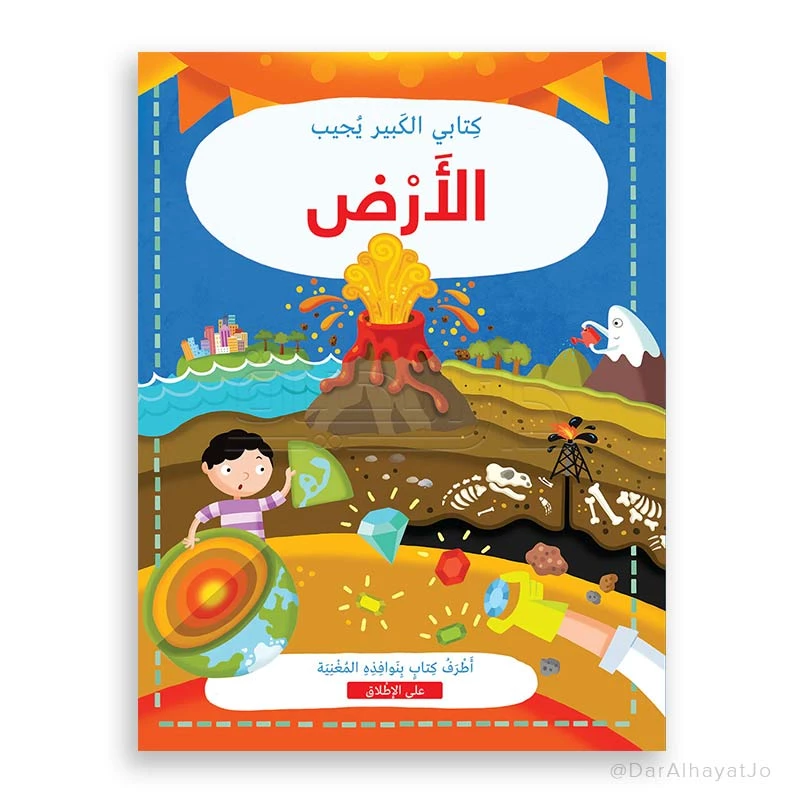 سلسلة كتابي الكبير يجيب : الأرض