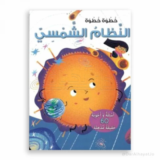 سلسلة خطوة خطوة : النظام الشمسي سلسلة خطوة خطوة : النظام الشمسي