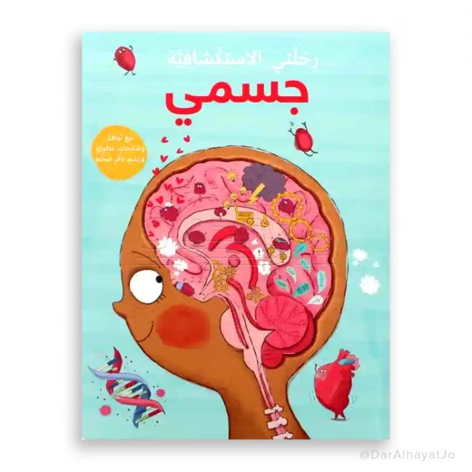 رحلتي الإستكشافية : جسمي رحلتي الإستكشافية : جسمي