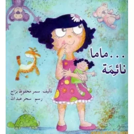 قصة : ماما نائمة قصة : ماما نائمة